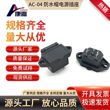 �S��AC�Դ����ϵ�� Ʒ�ֲ��� AC-04���m��ˮñ���� 늄�܇����