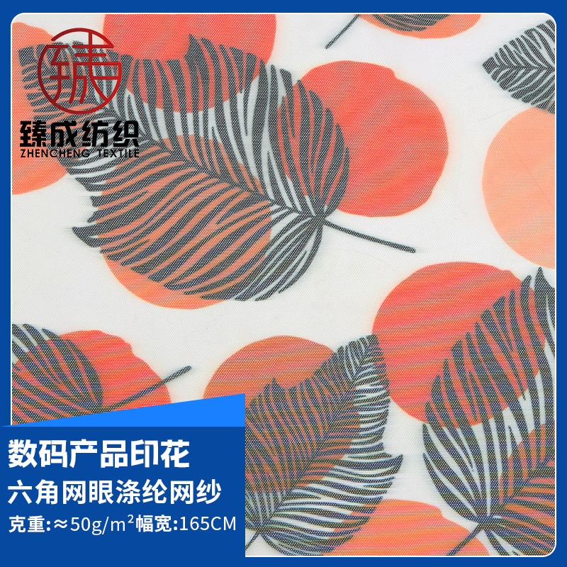 六角涤纶网眼网纱 50g圆点树叶落叶子印花弹力网眼布 女装布料