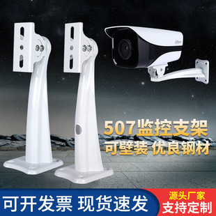 Factory direct supply 507 White duckbill monitoring bracket 200mm household company Hotel camera wall bracket