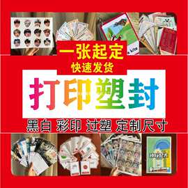 印制打印过塑卡片A4a5双面打印过胶塑封资料图片文件闪卡价格表单