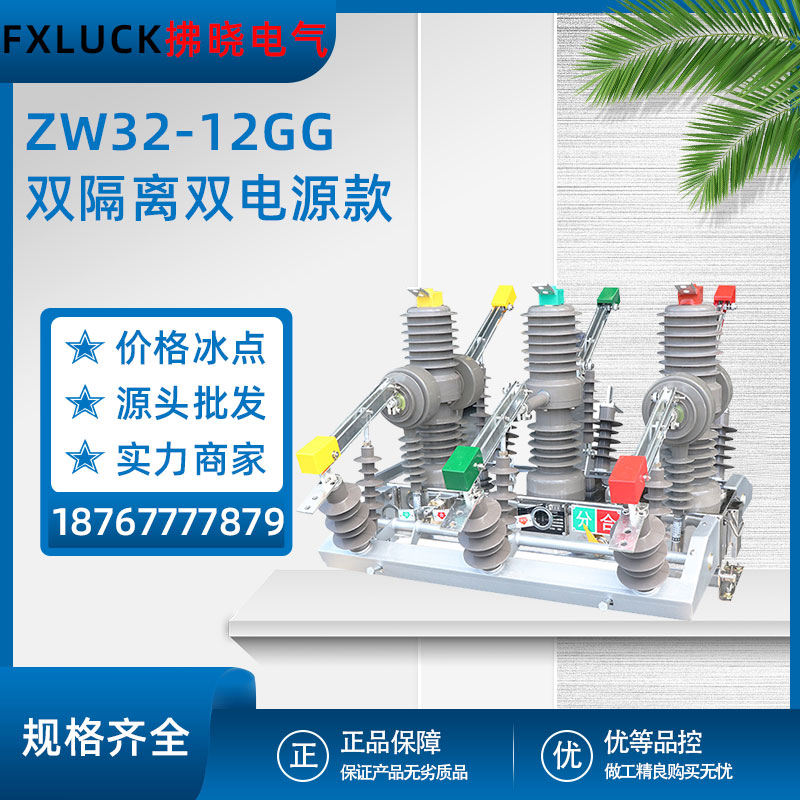 ZW32-12GG双隔离双电源智能投切户外高压真空断路器10KV隔离刀闸