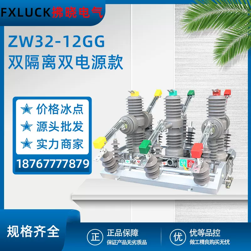 ZW32-12GG双隔离双电源智能投切户外高压真空断路器10KV隔离刀闸