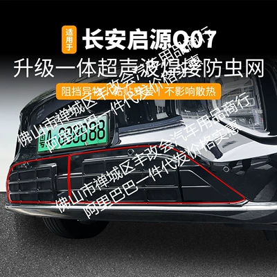 Suitable for Changan Qiyuan Q07 Integrated Welding Car Insect-Proof Net Front Grille Special Modification Decorative Strip Accessories