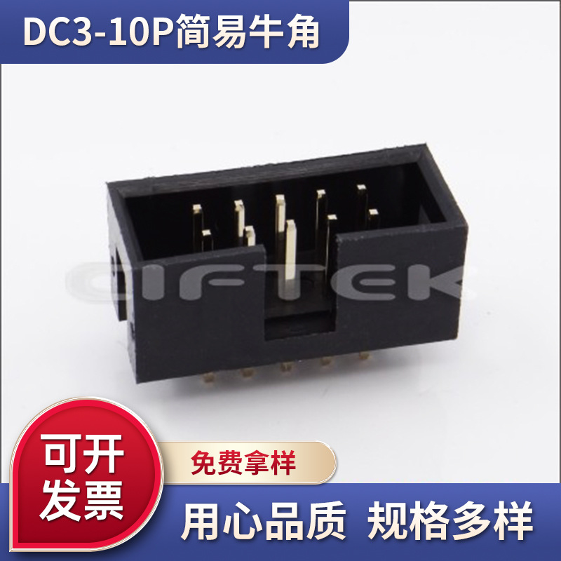 简易牛角DC310平2x5简牛插座 间距2.54mm牛角SMT连接器简易牛角