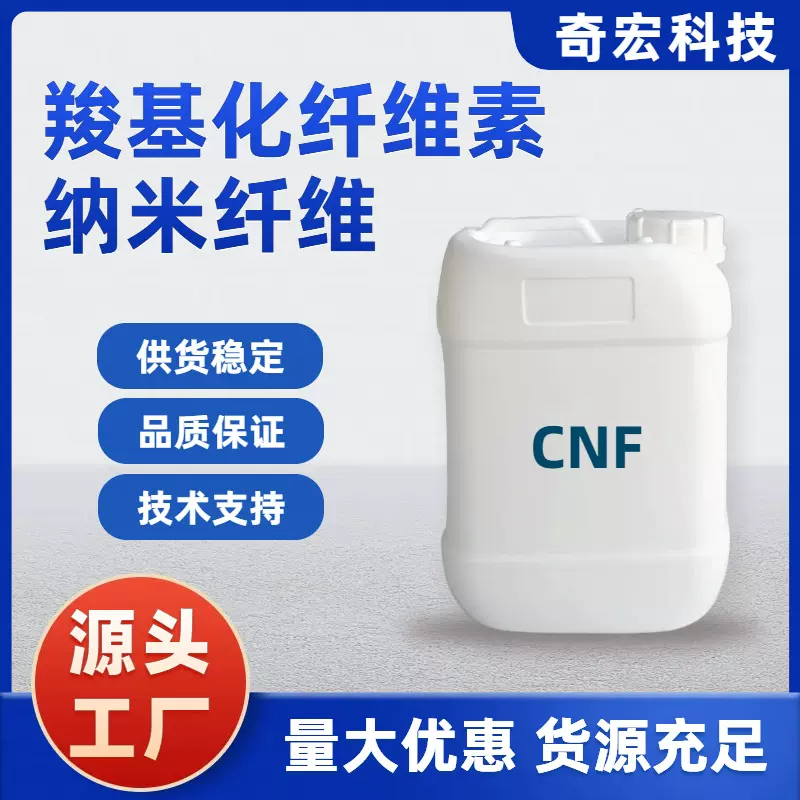 纤维素纳米CNF 羧基化纤维素纳米纤维 水溶液1% 奇宏科技
