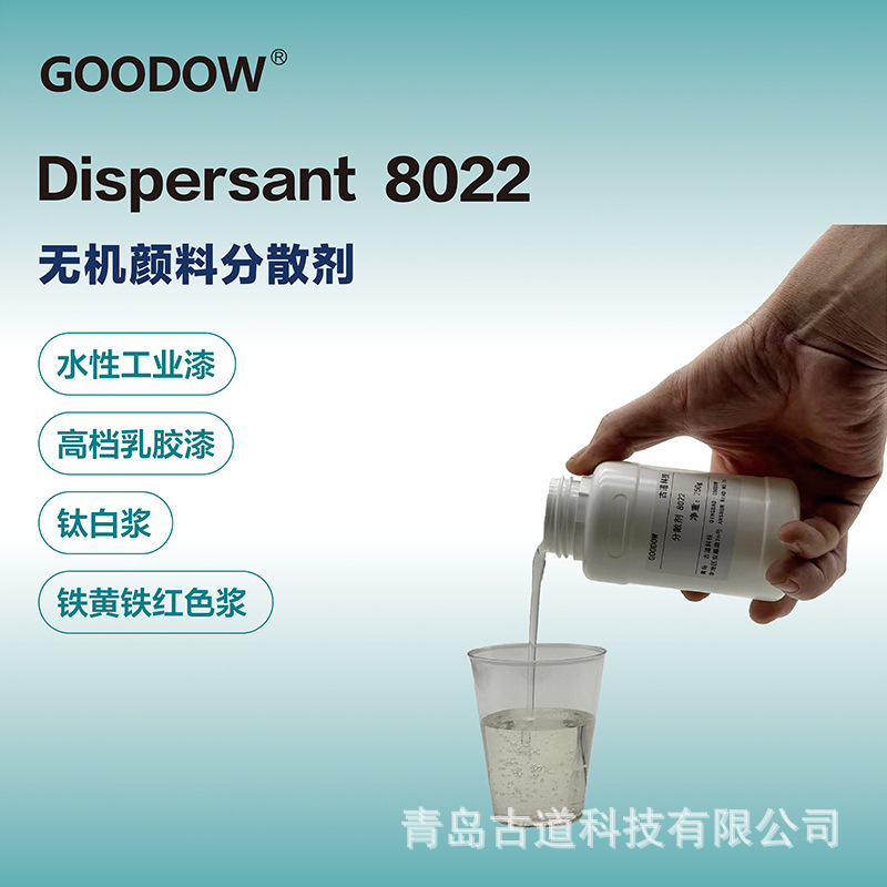 古道 8022 水性涂料分散剂 耐水性低泡性环保不含甲醛 钠盐分散剂