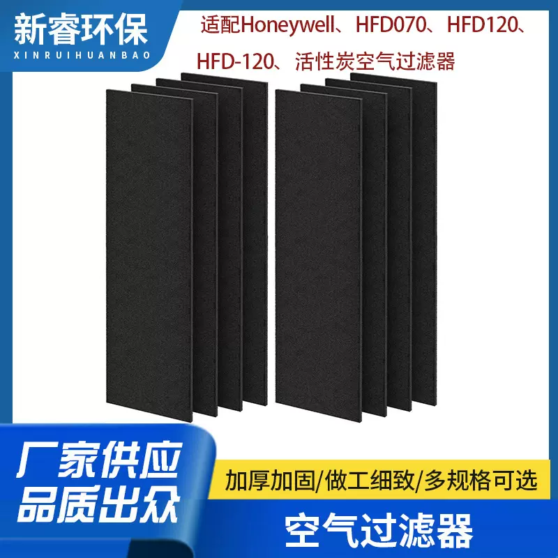 适用霍尼韦尔空气净化器过滤器适配HFD070、HFD120、HFD-120