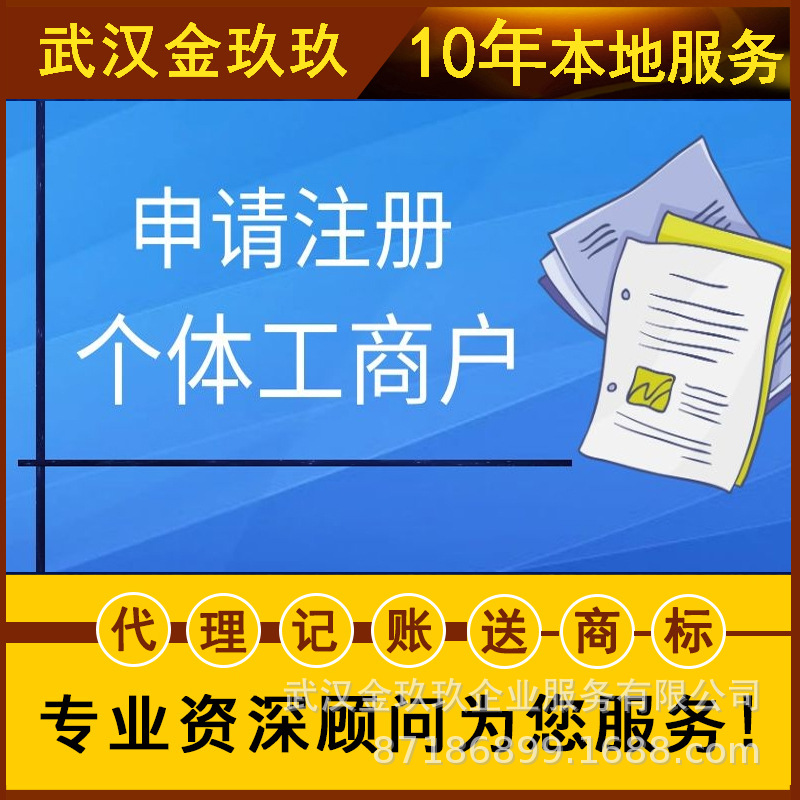 Hubei Wuhan Individual Industrial and commercial households register Business license Agency agent Accounting Tax Trademark register apply