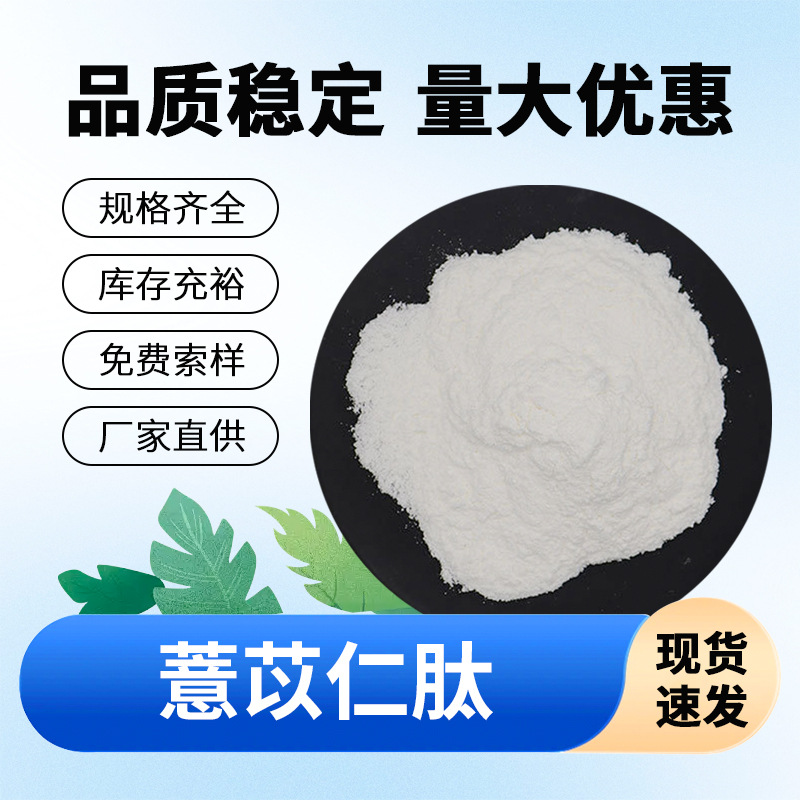 薏苡仁肽 小分子活性肽粉 薏苡仁提取物 食品级原料 包邮