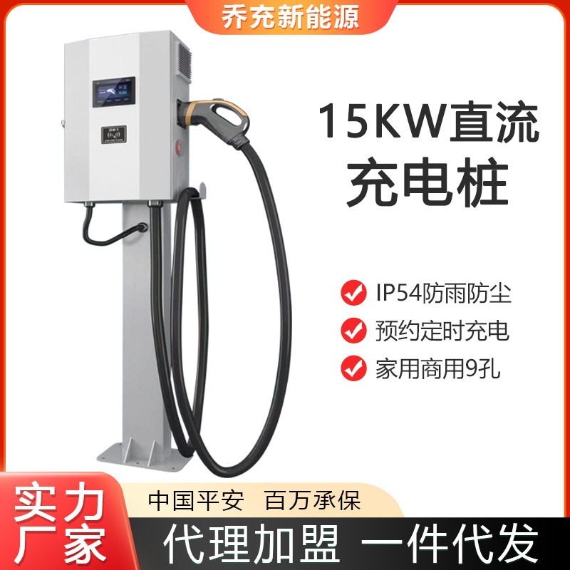 乔充15kw家用三相电直流充电桩国标通用9孔充电枪新能源汽车充电