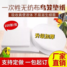 鸟笼垫纸鸟用接粪纸鸟类用品鹦鹉托盘垫纸垫吸水配件加厚垫布小鸟