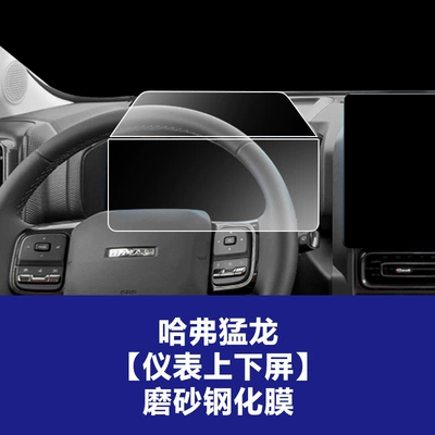 Car interior film, Stable and Suitable Tempered Glass - 24-haval-menglong-upper-and-lower-screen-instrument-frosted-tempered-film