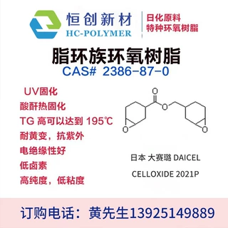 日本 大赛璐 DAICEL 脂环族环氧树脂 高TG低卤素 CELLOXIDE 2021P