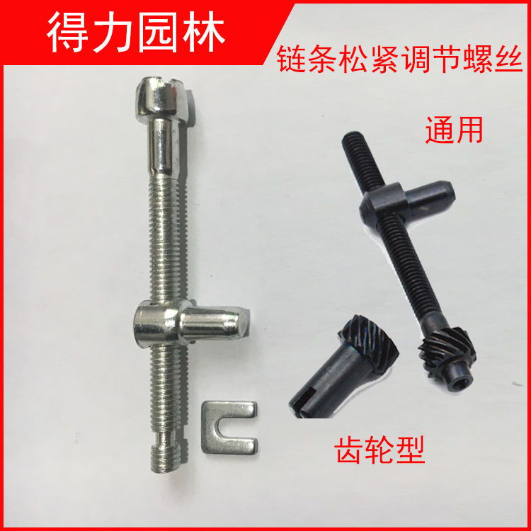 油锯配件油锯链条松紧调节螺丝刹车螺丝导板螺丝链条螺丝伐木锯58