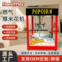 多型号商用燃气爆米花机电影院爆谷机餐饮店爆玉米粒机高效膨化机