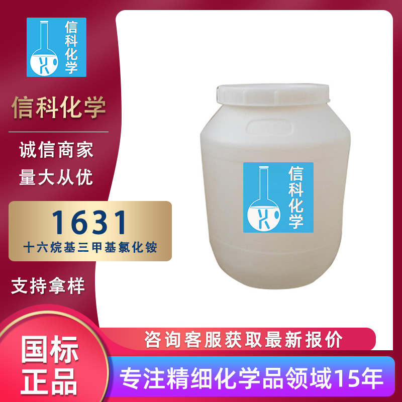 十六烷基三甲基氯化铵 阳离子活性剂柔顺乳化剂工业级1631乳化剂