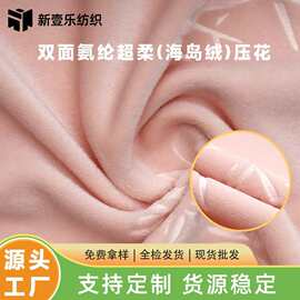 工厂现货双面氨纶超柔压花面料秋冬服装面料里布海岛绒服装面料