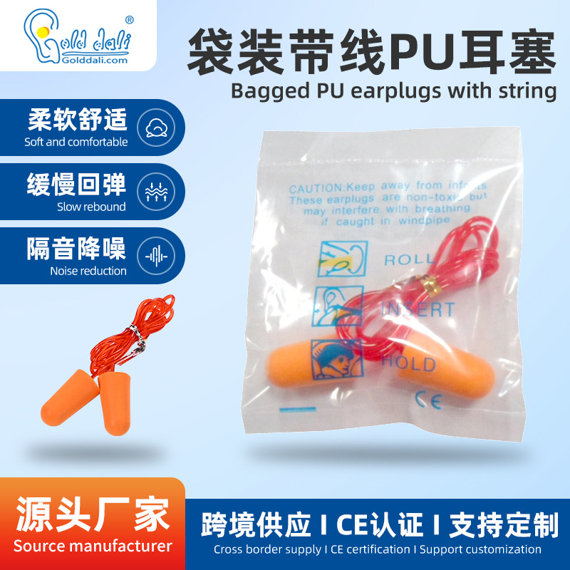 工厂供应袋装带线耳塞隔音海绵耳塞防噪音睡眠航空慢回弹PU耳塞
