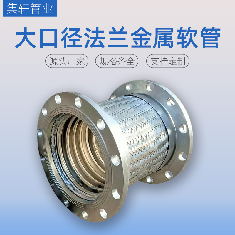 法兰金属软管污水处理厂用不锈钢大口径金属软管高压编织金属软管