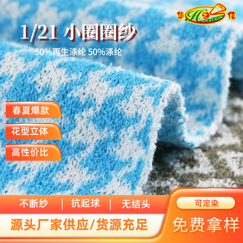 华之信纺织源头工厂批发纱线色纱花式纱包芯纱现货1/21小圈圈纱