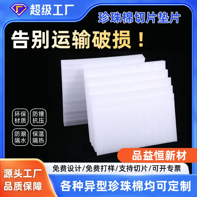 epe珍珠棉泡沫垫定制白色切片防撞防震搬家快递打包垫片裁片内衬