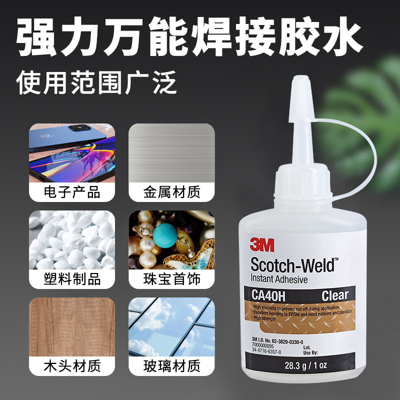 3MCA40快干胶瞬间胶mc1500珠宝首饰金属塑料粘接 PR100强力胶粘剂
