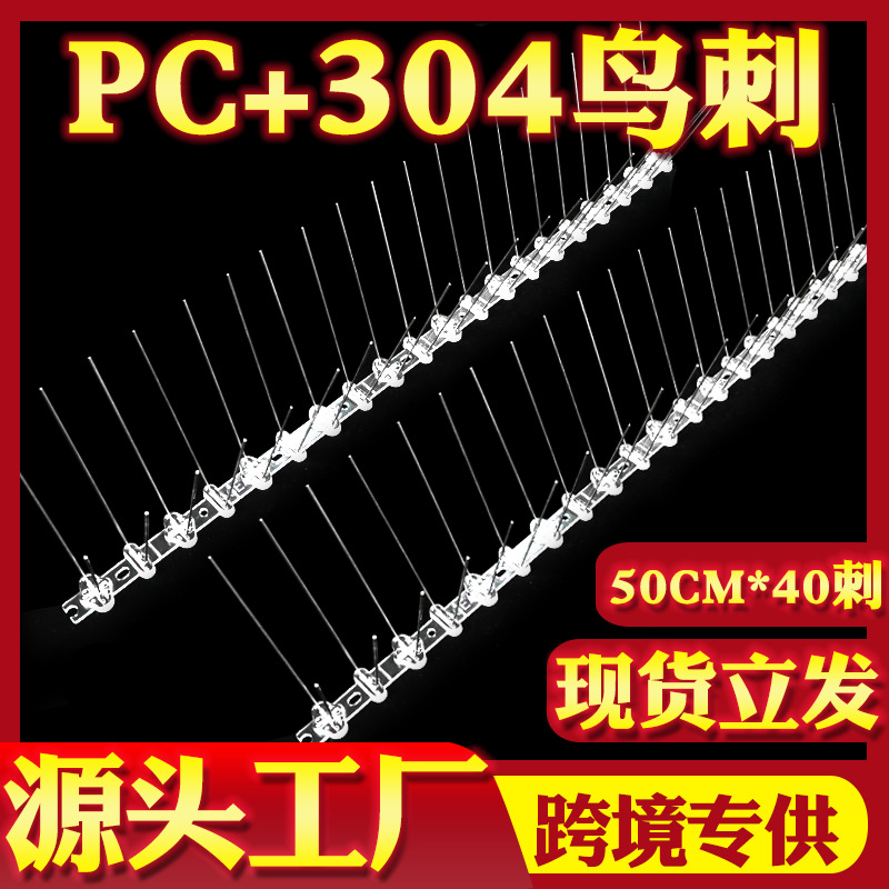 鸟刺304不锈钢防鸟刺驱鸟器50CM刺驱鸟神器赶鸟刺刺钉防侵