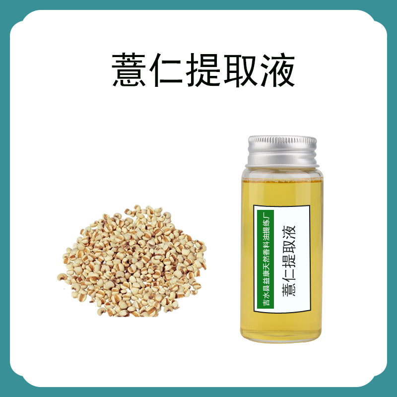 薏仁萃取液 薏仁萃取液 植物提取 化妆品原料 DIY护肤原料