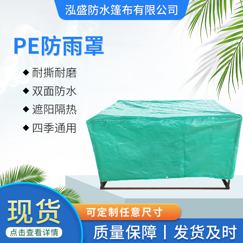 汽车机械仪器设备用PE防雨罩 货物遮盖建筑材料聚乙烯塑编防雨罩