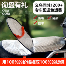 电动车防晒垫电瓶车座垫防水防晒隔热垫摩托车坐垫套通用防烫座罩