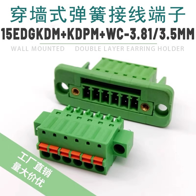 15EDGWC3.81mm穿墙式接线端子面板固定护套插拔式弹簧压线2EDGKDM