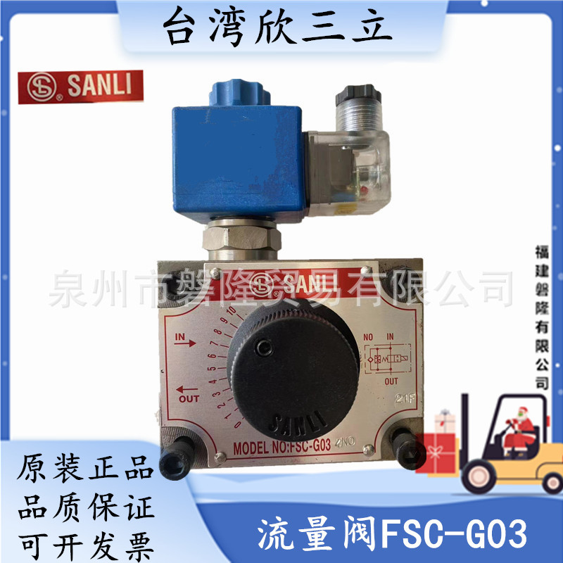 原装湾欣三立SANLI流量调速阀FSC-G03-24V 220V液压阀FKC-G02/03