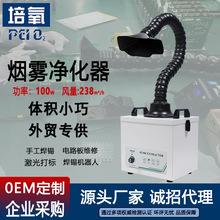 培氧工业焊锡烟雾净化器线路板焊接吸烟机桌面烙铁焊接烟尘过滤器