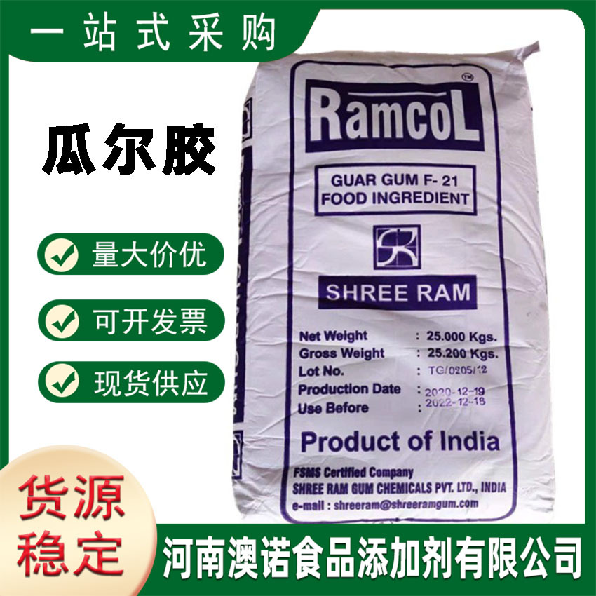 现货供应食品级雪龙瓜尔豆胶冷饮肉制品增稠剂瓜尔胶