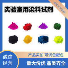 现货包邮实验室用试剂染料耐酸碱水性色粉油性醇溶染料小包装