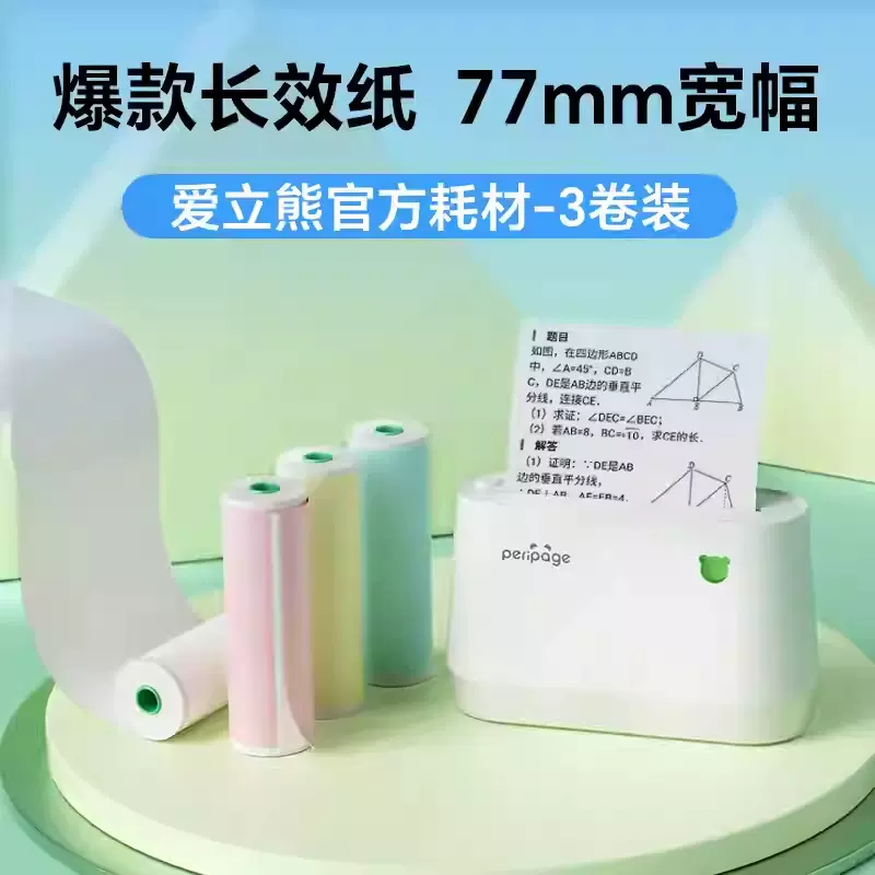 爱立熊 77mm热敏打印纸 3寸宽幅 无双酚A 环保型 热敏纸