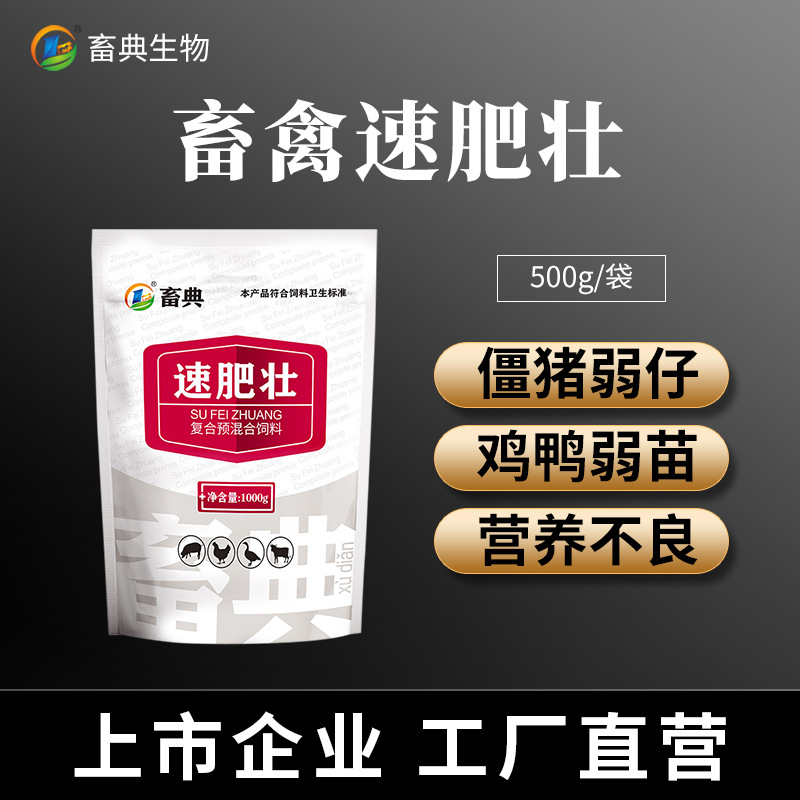 工厂批发速肥壮猪鸡鸭牛羊畜禽快速催肥促生长饲料添加剂正品兽药
