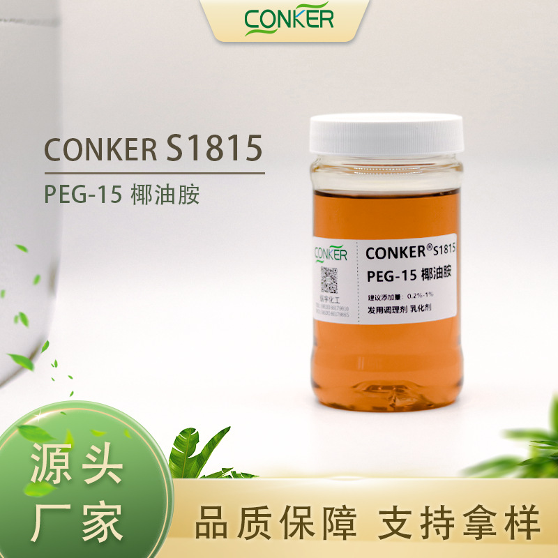 PEG-15椰油胺洗发水调理剂乳化剂分散增溶刺激性低配制透明产品