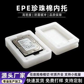 异形EPE珍珠棉内托定制 电脑硬盘防护内衬高密度防震缓冲泡沫托盘