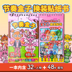 节奏盒子线圈贴纸本儿童手工diy玩具换装安静书女孩益智贴画玩具
