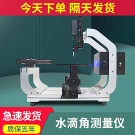 水滴角测量仪全自动接触角测试仪液体静态动态润湿性能水滴角检测