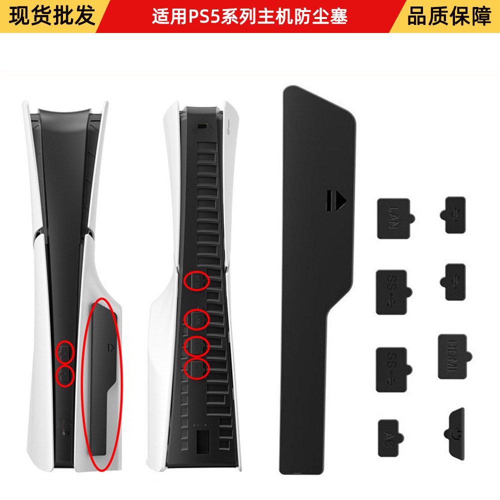 跨境专供PS5 pro主机防尘塞PS5slim光驱版USB HDMI硅胶防尘塞9合1