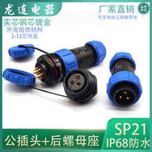 厂家直销IP68防水航空插头SP21-2 3 4 5 7 9P12芯公头后螺母座TS
