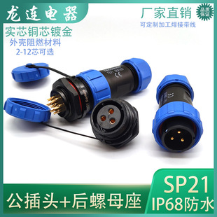 Factory direct selling IP68 waterproof aviation plug SP21-2 3 4 5 7 9P12 core male rear nut seat TS