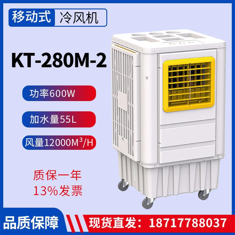Air Cooler Kt-280M-2 Mobile Industrial Water Air Conditioner Evaporative Air Cooler Air Volume 12000M³/H Air Cooler Kt-280M-2 Mobile Industrial Water Air Conditioner Evaporative Air Cooler Air Volume 12000M³/H