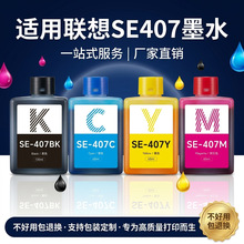 适用联想至像SE-407墨水小新鲸鱼CM407彩色喷墨打印机墨水盒KCMY