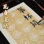 三开四开对开方格宣纸