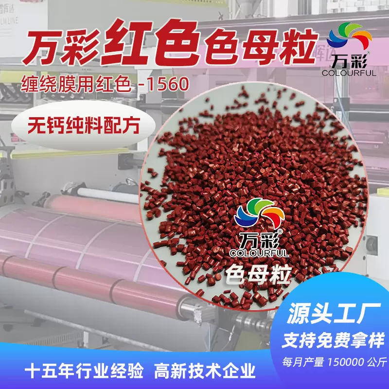 缠绕膜专用红色母粒高浓度PE吹膜母料无钙配方调色易分散
