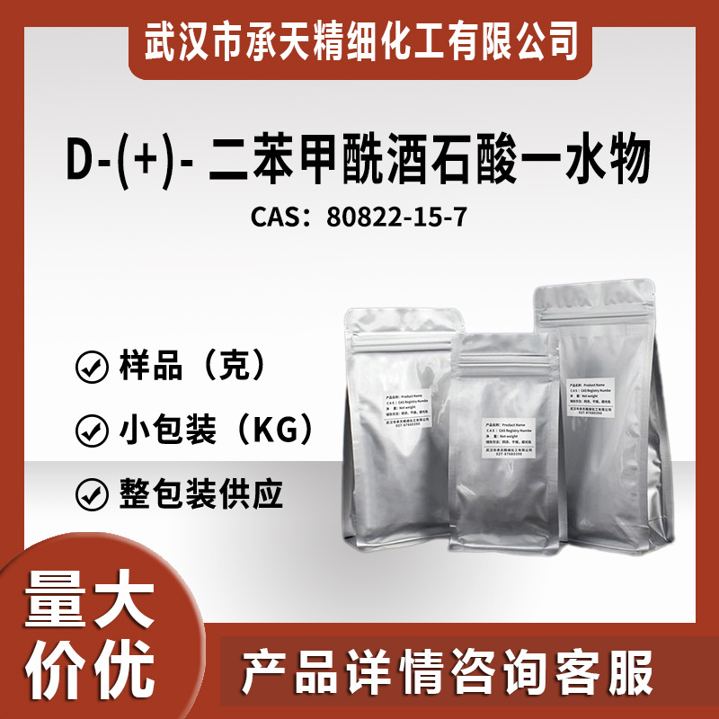 D-(+)-二苯甲酰酒石酸一水物（80822-15-7）小包装 量大价优