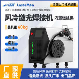 厂家直销风冷手持式激光焊接机 不锈钢碳钢铝焊机 小型便携1500W